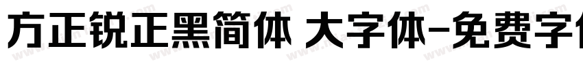 方正锐正黑简体 大字体字体转换